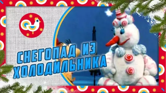 🌲 ❄☃ Коллекция зимних мультфильмов 🌲 ❄☃ - Снегопад из холодильника 🎄🍬🌲(1986). Новогодний мультик 😁🍭😀 | Золотая коллекция