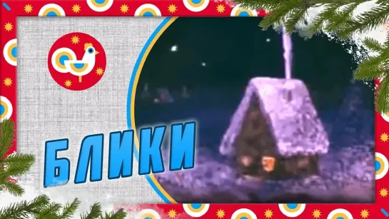 🌲 ❄☃ Коллекция зимних мультфильмов 🌲 ❄☃ - Блики 🌲🍭🎄 (1981). Новогодний мультфильм. Золотая коллекция @SMOTRIM_KIDS