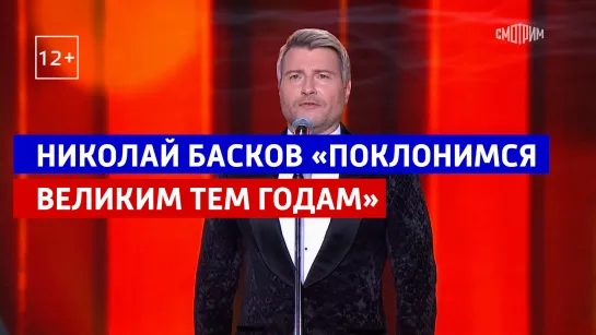 Николай Басков исполнил песню «Поклонимся великим тем годам» на Большом праздничном концерте — Россия 1