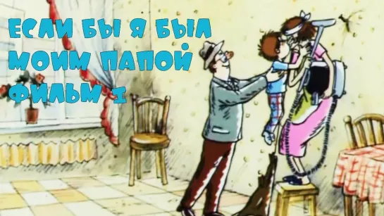 🔵 МУЛЬТФИЛЬМЫ 80-Х ГОДОВ 🔴 - Если бы я был моим папой... Фильм 1 (1987). Советский мультик | Золотая коллекция