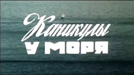 🔵 МУЛЬТФИЛЬМЫ 80-Х ГОДОВ 🔴 - СМОТРИМ! Каникулы у моря (1986). Детский фильм | Золотая коллекция @SMOTRIM_KIDS