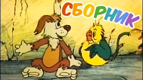 🔵 МУЛЬТФИЛЬМЫ 80-Х ГОДОВ 🔴 - СМОТРИМ! Сборник мультфильмов 🐶🦜 Бюро находок и Следствие ведут Колобки 🧐 Все серии ⭐