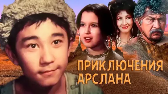 🎬Лучшие советские фильмы для детей🎬 - Приключения Арслана. Серия 1 (1988). Детский фильм | Золотая коллекция @SMOTRIM_KIDS