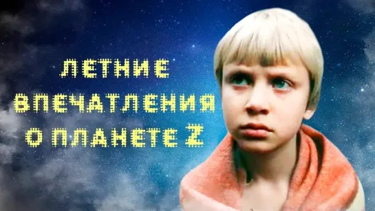 🎬Лучшие советские фильмы для детей🎬 - Летние впечатления о планете “Z“. 1 серия (1986). Детский фильм | Золотая коллекция @SMOTRIM_KIDS