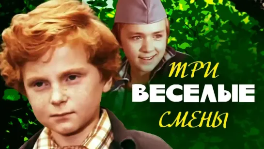 🎬Лучшие советские фильмы для детей🎬 - Три веселые смены. Серия 2. "Ошибка Микоши" (1978). Детский фильм | Золотая коллекция @SMOTRIM_KIDS