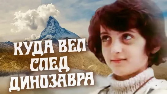 🎬Лучшие советские фильмы для детей🎬 - Куда вел след динозавра. 2 серия (1987). Детский фильм | Золотая коллекция @SMOTRIM_KIDS