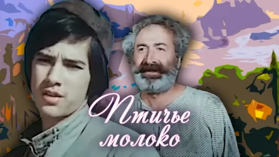 🎬Лучшие советские фильмы для детей🎬 - Птичье молоко (1976). Детский фильм | Золотая коллекция @SMOTRIM_KIDS