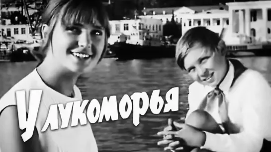 🎬Лучшие советские фильмы для детей🎬 - У Лукоморья (1969). Детский фильм | Золотая коллекция @SMOTRIM_KIDS