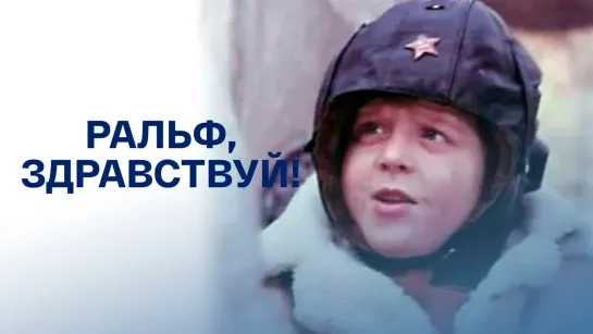 🎬Лучшие советские фильмы для детей🎬 - Ральф, здравствуй! (1975). Детский фильм | Золотая коллекция @SMOTRIM_KIDS