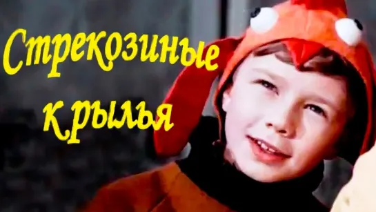 🎬Лучшие советские фильмы для детей🎬 - Стрекозиные крылья (1968). Детский фильм | Золотая коллекция @SMOTRIM_KIDS