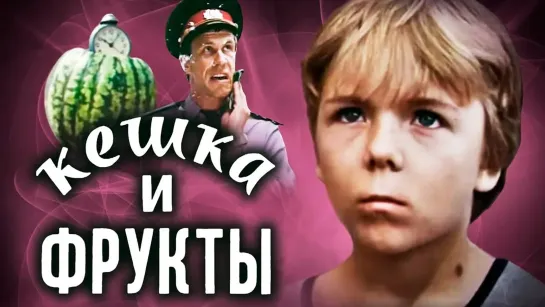 🎬Лучшие советские фильмы для детей🎬 - Кешка и фрукты (1991). Детский фильм | Золотая коллекция @SMOTRIM_KIDS