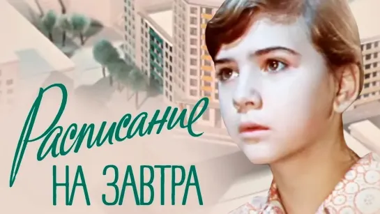 🎬Лучшие советские фильмы для детей🎬 - Расписание на завтра (1976). Детский фильм | Золотая коллекция