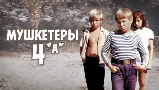 🎬Лучшие советские фильмы для детей🎬 - Мушкетеры 4 "А" (1972). Детский фильм, комедия, приключения | Фильмы. Золотая коллекция