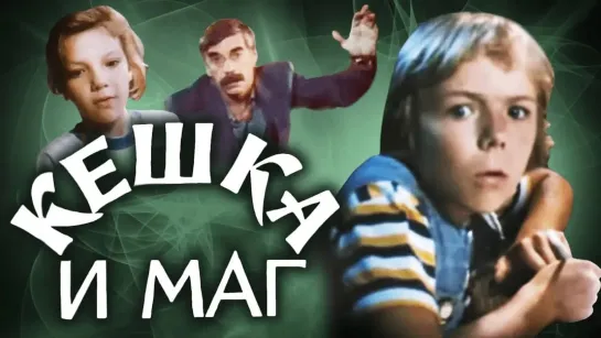 🎬Лучшие советские фильмы для детей🎬 - Кешка и маг (1992). Детский фильм | Золотая коллекция @SMOTRIM_KIDS