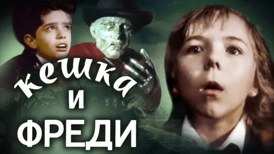 🎬Лучшие советские фильмы для детей🎬 - Кешка и Фреди (1991). Детский фильм | Золотая коллекция