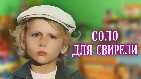 🎬Лучшие советские фильмы для детей🎬 - Соло для свирели (1976). Детский фильм | Золотая коллекция @SMOTRIM_KIDS