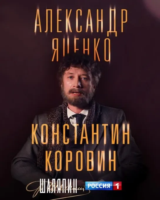 Александр Яценко в исторической драме «Шаляпин» – Россия 1