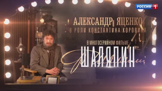 Александр Яценко в сериале "Шаляпин" – Россия 1