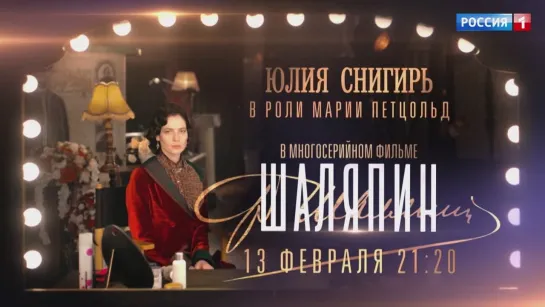 Юлия Снигирь в сериале "Шаляпин" – Россия 1