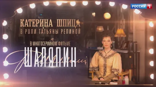 Катерина Шпица в сериале "Шаляпин" – Россия 1