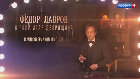 Фёдор Лавров в сериале "Шаляпин" – Россия 1