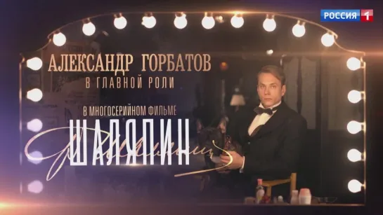 Александр Горбатов в сериале "Шаляпин" – Россия 1