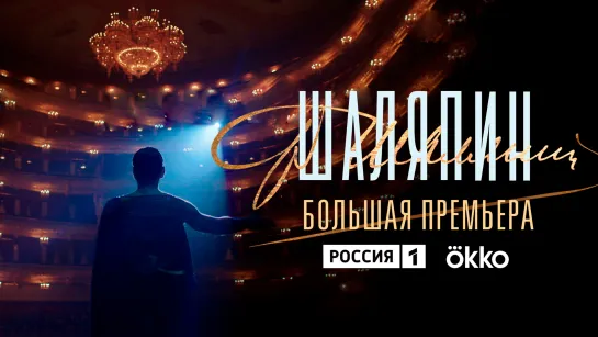 «Шаляпин». Трейлер. Премьера с 13 февраля на телеканале «Россия»!