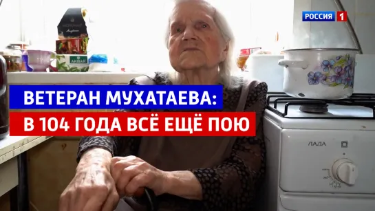 История 104-летней Нины Дмитриевны Мухатаевой в программе «Песни от всей души» — Россия 1