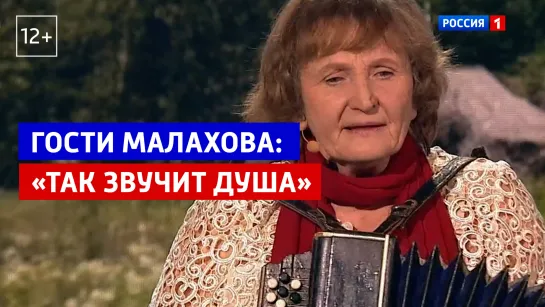 Гости Малахова: «Так звучит душа истинно русского человека» — Россия 1