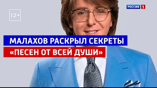 Андрей Малахов раскрыл секреты шоу «Песни от всей души» — Россия 1