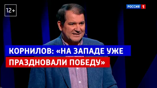 Корнилов: «Запад и Украина ждут потрясений в России» — Россия 1