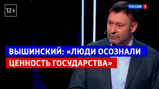 Вышинский: «Люди осознали ценность государства» — Россия 1