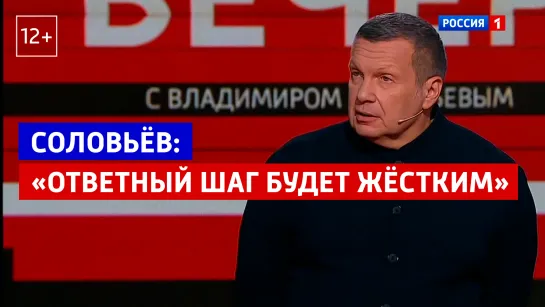 Соловьёв: «Ответный шаг будет жёстким» – Вечер с Владимиром Соловьёвым – Россия 1