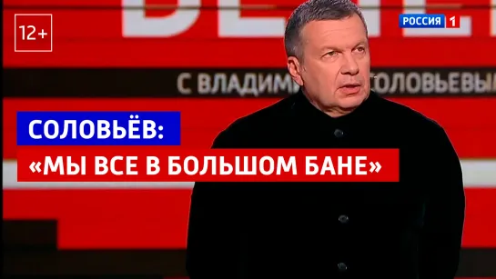 Владимир Соловьёв: «Мы все находимся в большом бане» – Вечер с Владимиром Соловьёвым – Россия 1