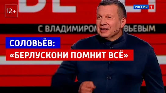 Владимир Соловьёв: «Чем отличается Берлускони от Байдена? Он помнит всё» – Вечер с Владимиром Соловьёвым – Россия 1