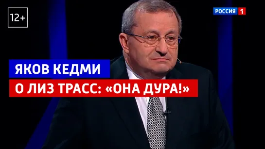 «Она дура!», – так Яков Кедми высказался о Лиз Трасс – Вечер с Владимиром Соловьёвым – Россия 1