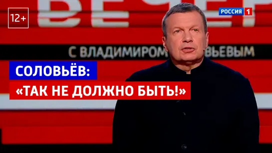 «Вечер с Владимиром Соловьёвым» — Россия 1