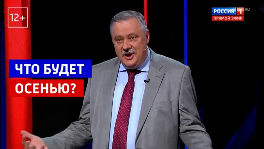 Что будет осенью? — «Вечер с Владимиром Соловьёвым» — Россия 1