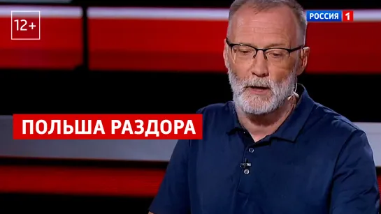 Сергей Михеев: «Амбиции не дают полякам спокойно жить веками» – Вечер с Владимиром Соловьевым – Россия 1