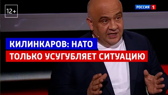 Спиридон Килинкаров: представители НАТО только усугубляют ситуацию – Вечер с Владимиром Соловьевым – Россия 1