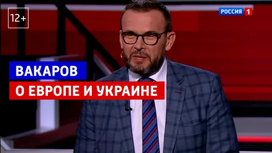 Вакаров: европейцы не воспринимают украинцев как европейскую нацию – Вечер с Владимиром Соловьевым – Россия 1