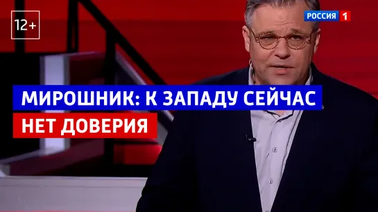 Мирошник: мы не понимаем систему гарантий Запада – Вечер с Владимиром Соловьевым – Россия 1