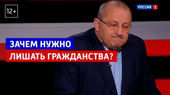 Зачем нужно лишать гражданства? — «Вечер с Владимиром Соловьевым» — Россия 1