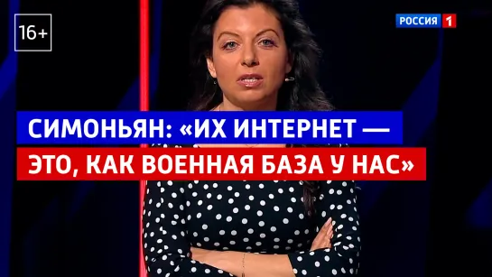 Симоньян: «Их интернет — это, как военная база для нас» — Россия 1