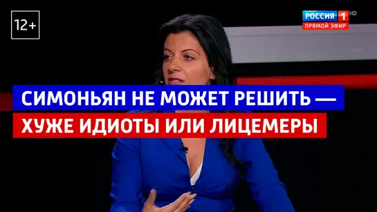 Симоньян не может решить – хуже идиоты или лицемеры – Вечер с Владимиром Соловьевым – Россия 1