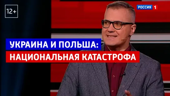 Гигин: конфликт между польскими и украинскими националистами неизбежен – Вечер с Владимиром Соловьевым – Россия 1