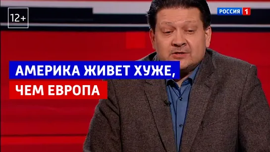 Европа живет лучше, чем Америка — «Вечер с Владимиром Соловьевым» — Россия 1