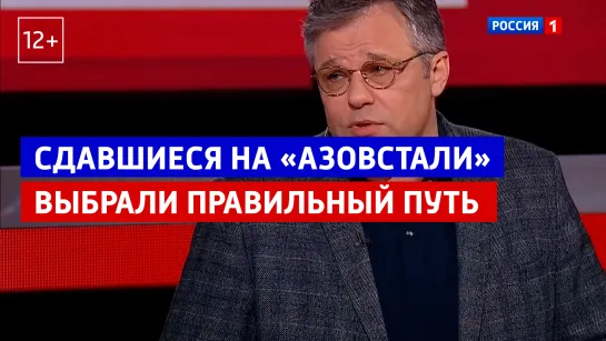 Сдавшиеся на «Азовстали» выбрали правильный путь — «Вечер с Владимиром Соловьевым» — Россия 1