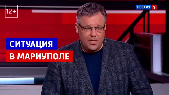 Родион Мирошник: ни один боевик не должен выйти с «Азовстали» с оружием – Вечер с Владимиром Соловьёвым – Россия 1