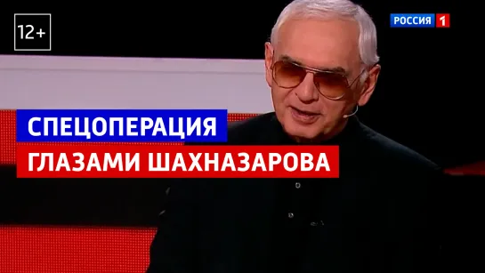 Шахназаров: российская спецоперация глазами режиссера – Вечер с Владимиром Соловьевым – Россия 1